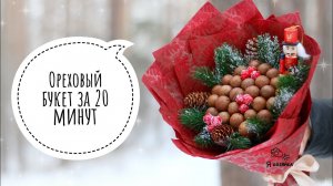 Новогодний подарок своими руками. Ореховый букет за 20 минут. DIY CHRISTMAS DECOR.