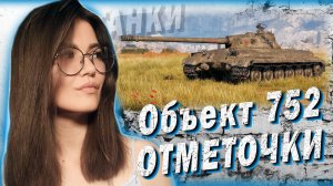 Объект 752 - БЕРЁМ ОТМЕТКИ