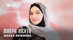 Макка Межиева-Майра кlенти