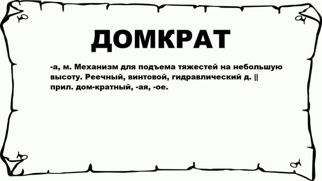 ДОМКРАТ - что это такое? значение и описание