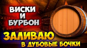 Заливаю виски и бурбон в ДУБОВЫЕ БОЧКИ