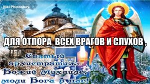 С Днём Архангела Михаила! Красивое Поздравление! 21 ноября Михайлов День! Музыкальная Открытка