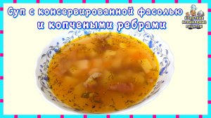 Как приготовить суп с консервированной фасолью и копчеными ребрами на обед