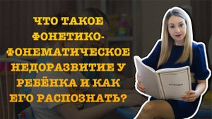 ЧТО ТАКОЕ ФОНЕТИКО ФОНЕМАТИЧЕСКОЕ НЕДОРАЗВИТИЕ У РЕБЁНКА И КАК ЕГО РАСПОЗНАТЬ?
