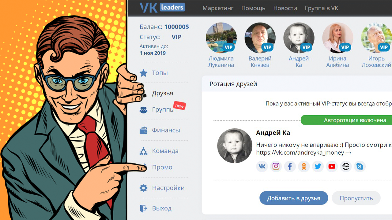 Честный отзыв о VK Leaders. Преимущества ВИП тарифа. Автоматическая раскрутка профиля ВКонтакте.