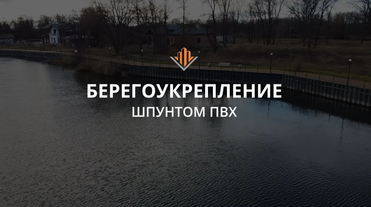 Берегоукрепление шпунтом ПВХ