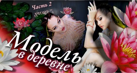 Модель в ДЕРЕВНЕ (часть 2) / Фотосессия с кувшинками В ПРУДУ