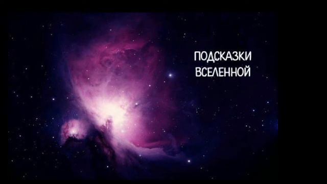113 ПОДСКАЗКИ ВСЕЛЕННОЙ