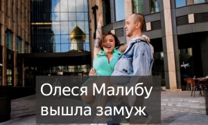 «Потратили полмиллиона рублей!»: Олеся Малибу вышла замуж