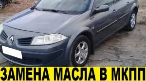 Renault Megane 2 Как заменить масло в МКПП