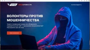 Куда жаловаться на мошенников? Сайт МОШеловка.рф