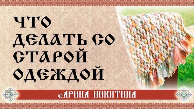 Что делать со старой одеждой | Старые вещи | Очищение вещей | Арина Никитина