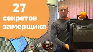 27 секретов замерщика!