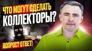 Могут ли банки и коллекторы ограничить свободу перемещения? Методы коллекторов и запрет на выезд.