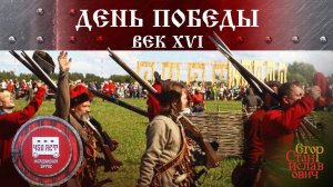 День победы, век XVI. 450 лет сражению при Молодях, сделавшему Россию великой. Егор Станиславович