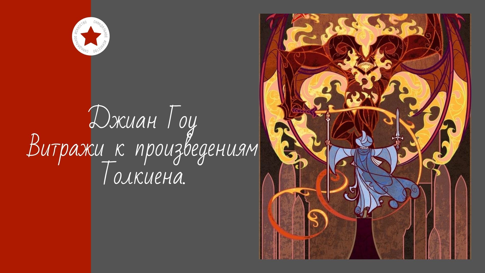 Джиан Гоу. Витражи к произведениям Толкиена. смотреть онлайн