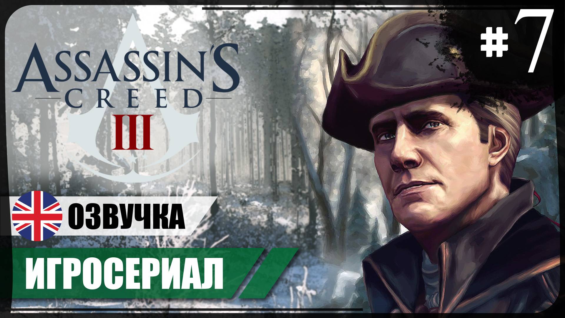 Экспедиция Брэддока ● Assassin's Creed III #7 ❖ Игросериал ❖ АНГЛ. озвучка ● РУС. субтитры