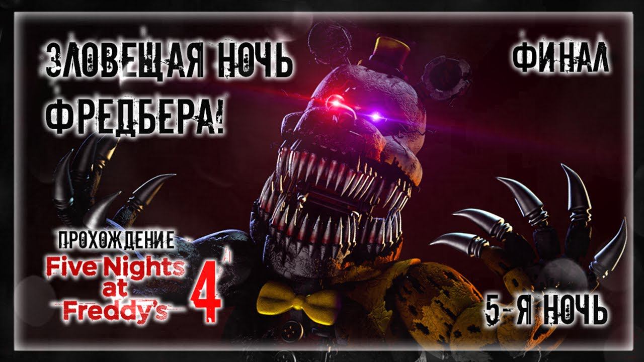 ЗЛОВЕЩАЯ НОЧЬ ФРЕДБЕРА! | Прохождение Five Nights at Freddy's 4 | 5-Я НОЧЬ | ФИНАЛ