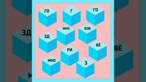 Логическая головоломка. Составьте из кубиков пословицу.