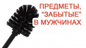 Предметы, «забытые» в мужчинах / Доктор Черепанов