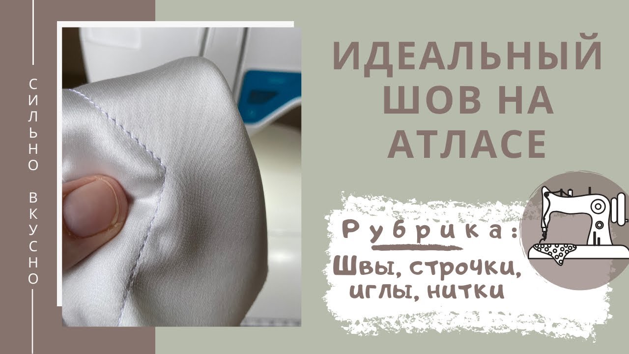 Идеальный шов на атласной ткани. Как избежать стрелок. Какие иглы и нитки лучше использовать.