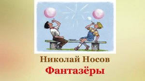 💠 Николай Носов. Фантазёры | Рассказы для детей