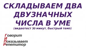 ГИПР - Складываем два двузначных числа в уме, видеотест 30 мин, быстрый темп