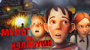 Дом Монстр на Русском Полностью Прохождение Часть 3