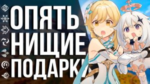 ВТОРАЯ ГОДОВЩИНА ОПЯТЬ БУДЕТ ПРОВАЛЬНОЙ В GENSHIN IMPACT! НАГРАДЫ НАС НЕ ПОРАДУЮТ.
