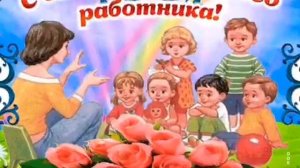 С Днем ВОСПИТАТЕЛЯ и ДОШКОЛЬНОГО РАБОТНИКА