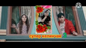 Азизбек чураев ва Лиля _, супер келинчак 3