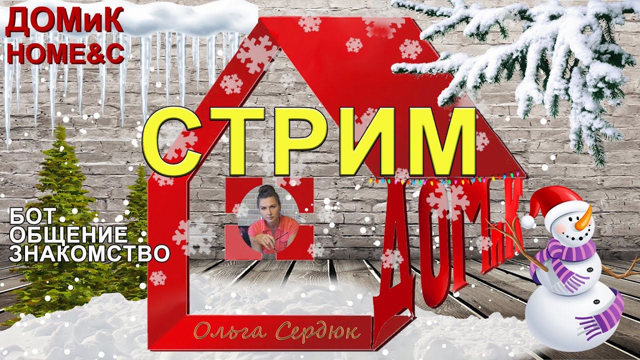 СТРИМ+БОТ. Часок пообщаемся. Соскучилась) Обмен новостями.