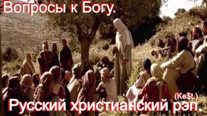 Вопросы к Богу.(Ke$t.)Христианский рэп.
