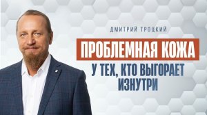 ЧТОБЫ ВЫЛЕЧИТЬ КОЖУ, НУЖНО ОБРАТИТЬ ВНИМАНИЕ НА СВОЙ ВНУТРЕННИЙ МИР