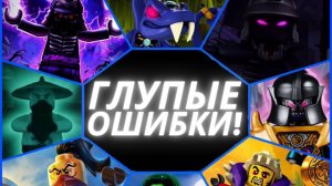 ТОП 5 глупых поступков злодеев "Ниндзяго"!