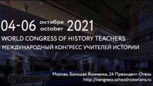 05 октября. СЕКЦИЯ 3. ОБСЕРВАТОРИЯ СОВЕТА ЕВРОПЫ ПО ПРЕПОДАВАНИЮ ИСТОРИИ В ШКОЛЕ.mp4