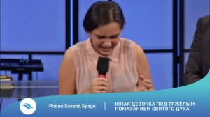 Родни Ховард Браун. Юная девочка под тяжёлым помазанием Святого Духа.
