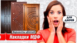 МДФ накладки и панели для дверей | дверные накладки | варианты отделки и цвета МДФ