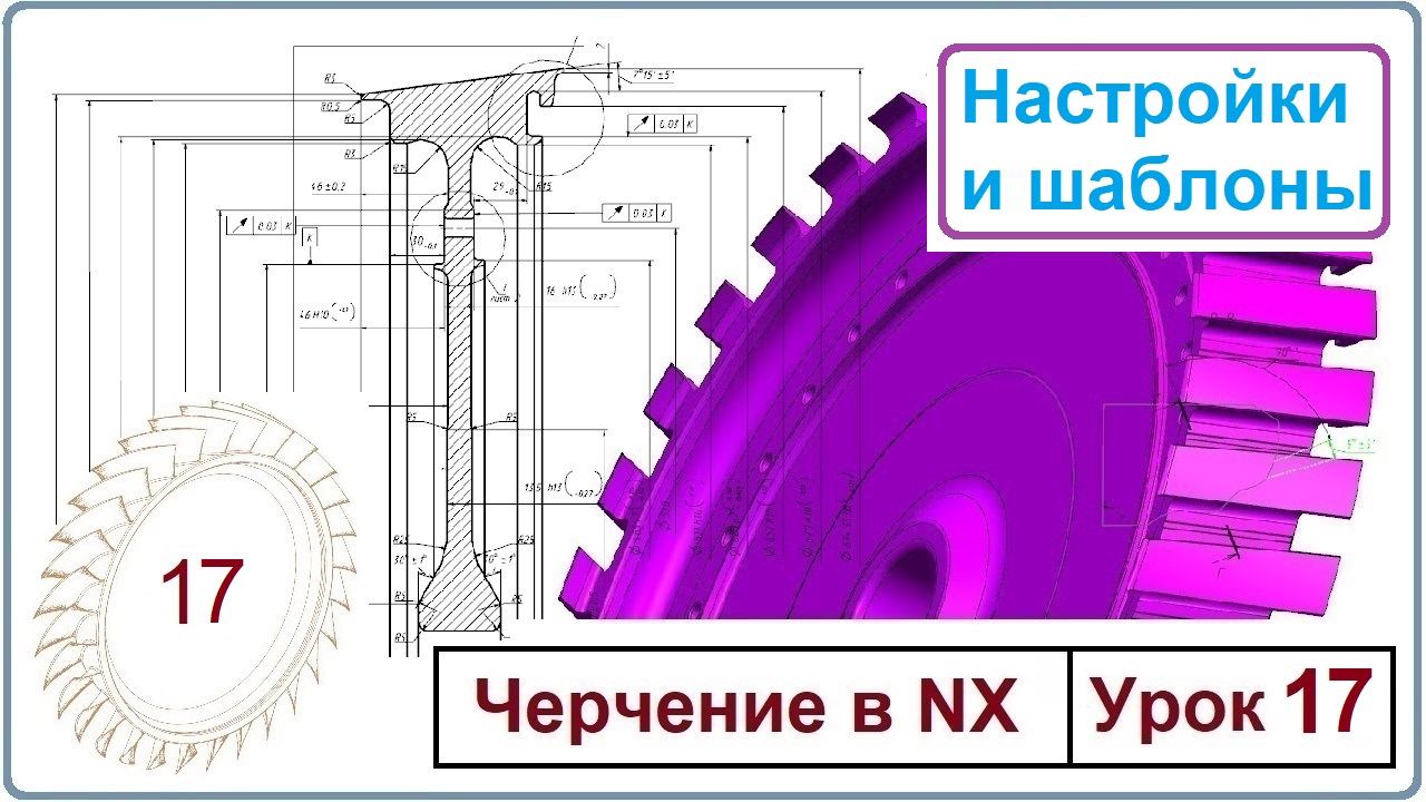 Черчение в NX. Урок 17. (Настройки и шаблоны)