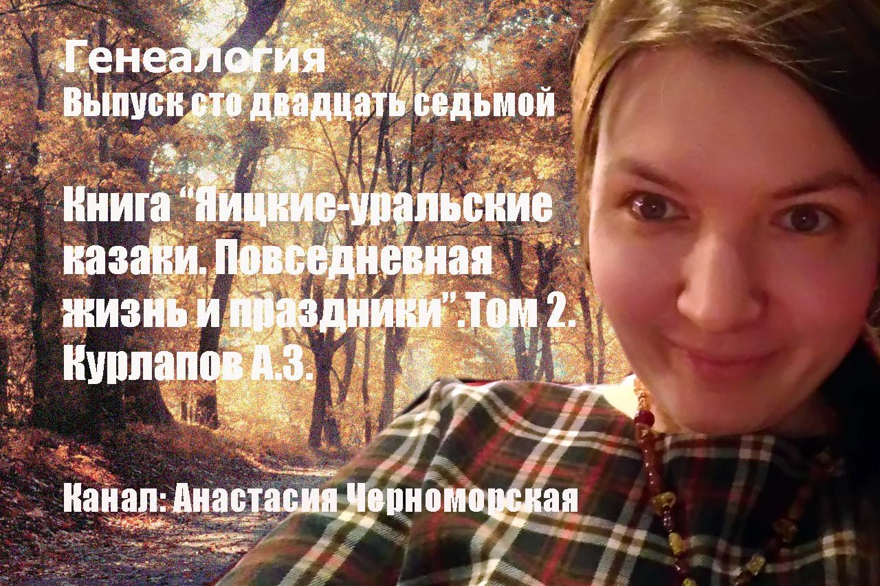 Генеалогия: книга "Яицкие-уральские казаки. Повседневная жизнь и праздники"Т2 Курлапов А.З. Вып127
