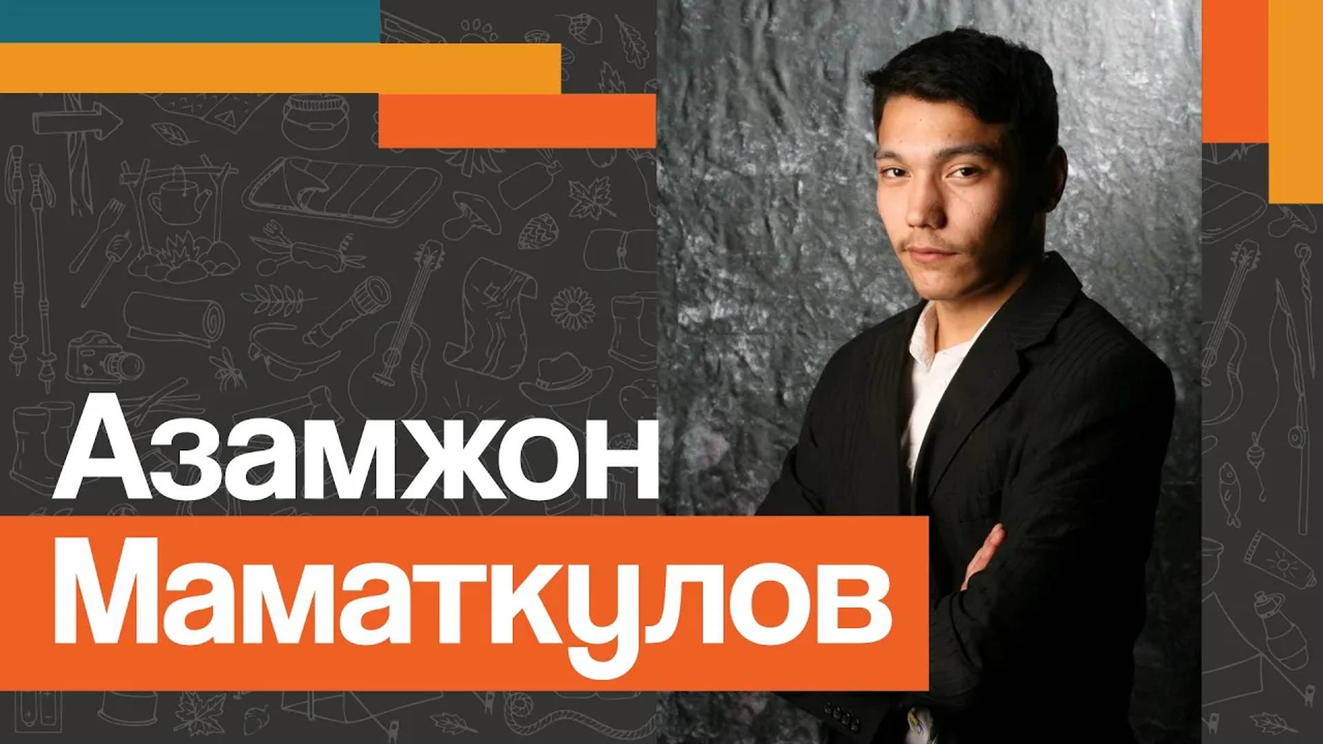 Азамжон МАМАТКУЛОВ
