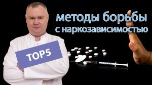 ? Топ-5 методов борьбы с наркоманией: как выбрать подходящий для близких ?