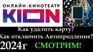 КИОН как удалить карту и отключить подписку