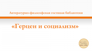 Литературно-философская гостиная библиотеки. Первое заседание «Герцен и социализм»