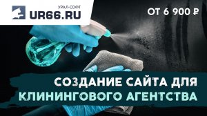 Создание сайта клинингового агентства: быстро и недорого - UR66.RU