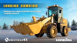 Компактные фронтальные погрузчики Lonking серии D.  Lonking CDM816D.  Интек43 дилер Лонкинг