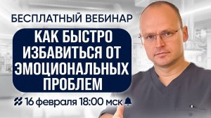 Вебинар "КАК ИЗБАВИТЬСЯ ОТ ЭМОЦИОНАЛЬНЫХ ПРОБЛЕМ" Михаил Забродин