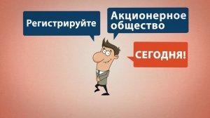 Создание Акционерного общества с регистрацией выпуска ценных бумаг