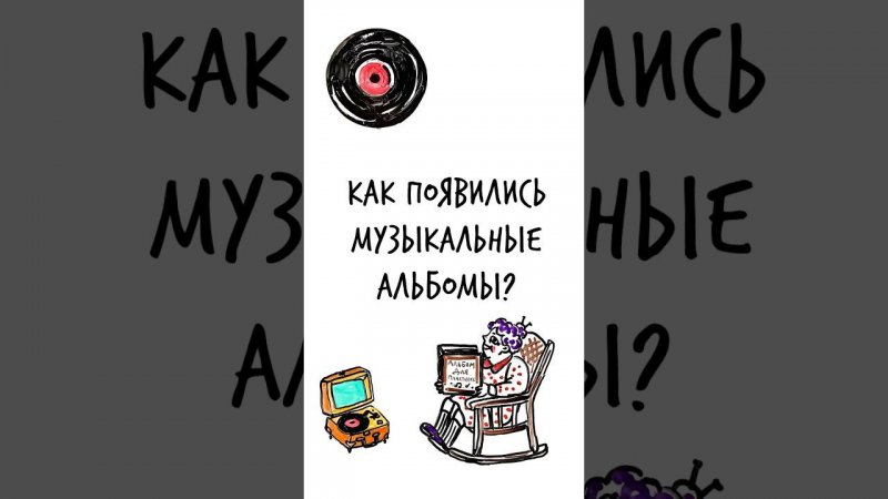 Как появились МУЗЫКАЛЬНЫЕ АЛЬБОМЫ? — Научпок #шортс