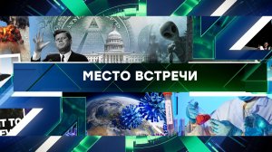 «Место встречи». Выпуск от 15 сентября 2023 года